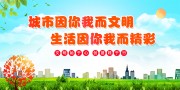 清新风城市文明环保宣传栏