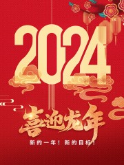 喜迎龙年2024新年海报图片素材