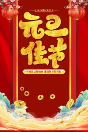 喜庆元旦节活动海报下载