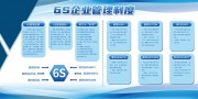 企业管理制度6S展板图片素材
