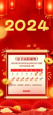 2024新年春节放假通知海报图片素材