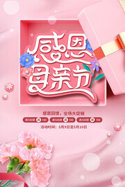 粉色小清新感恩母亲节宣传海报