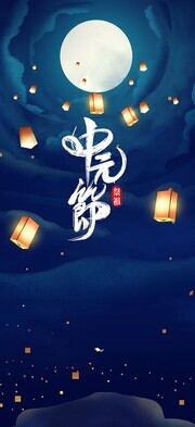 中元节缅怀祭祖宣传海报