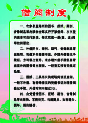 学校借阅制度展板图片素材下载