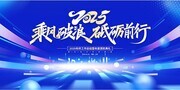 2025乘风破浪砥砺前行年会背景板