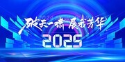 蓝色破天一啸展我芳华2025年会晚会展板