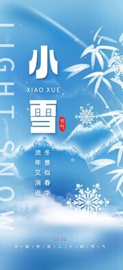 蓝色清新小雪二十四节气海报