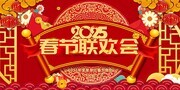 中国风2025春节联欢会蛇年展板