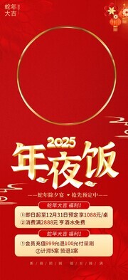 蛇年年夜饭预定海报