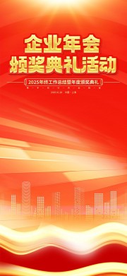 企业年会颁奖典礼活动广告