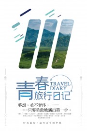 毕业季旅游海报