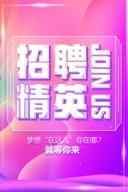 招聘精英加入我们广告