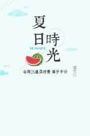 夏日时光饮品海报