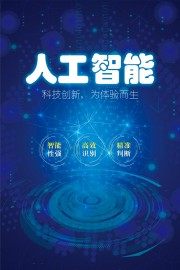 科技创新人工智能海报