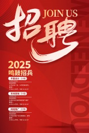 2025蛇年招聘海报