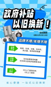 以旧换新电器促销海报图片