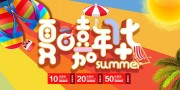 夏天活动宣传展板