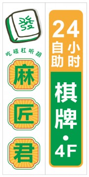 棋牌门头灯箱图片素材