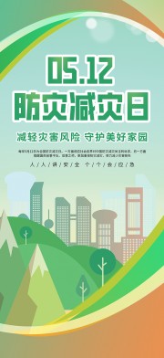 512防灾减灾日海报