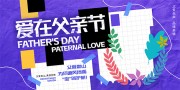 父爱如山父亲节活动背景板