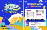 邂逅夏天啤酒节菜单设计