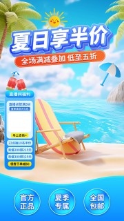 夏日享半价直播间福利海报