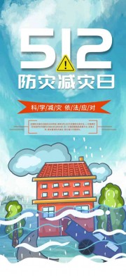 512全国防灾减灾日宣传海报图片