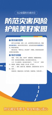 防范灾害风险护航美好家园全国防灾减灾日海报