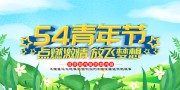 54青年节海报展板