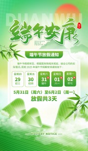 端午安康端午节放假通知海报图片