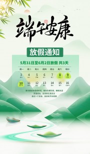 端午安康放假海报图片下载