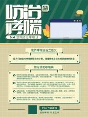 世界防治哮喘日简约广告