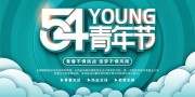 54青年节大气展板