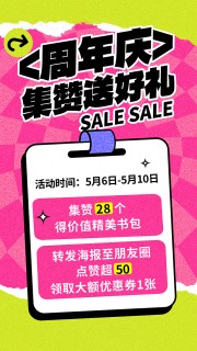 周年庆集赞送好礼创意促销海报