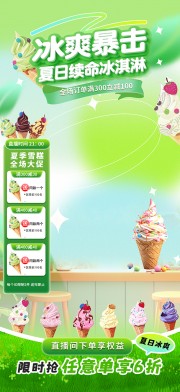 夏季冰淇淋直播间背景图片下载