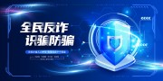 全民反诈防骗宣传海报图片素材