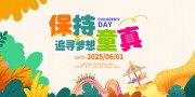 童心飞扬梦想启航61儿童节活动展板