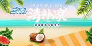 大气海南椰奶清补凉糖水宣传展板