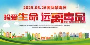 2025年国际禁毒日背景板
