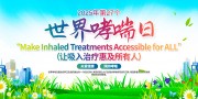 清新风2025年世界哮喘日展板
