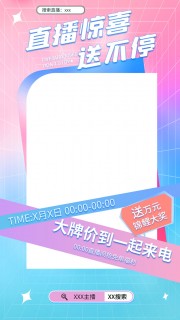 直播惊喜送不停直播福利海报