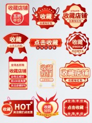 直播间收藏店铺贴片