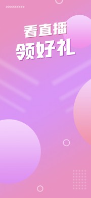 看直播领好礼直播间海报图片素材