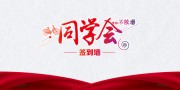 同学会签到墙展板