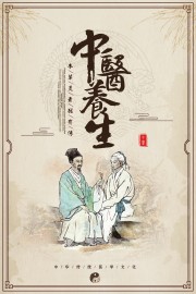 中医养生海报图片素材下载
