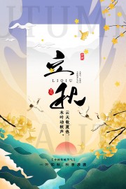 立秋节气广告模板