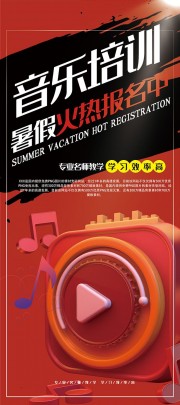 音乐培训暑假班招生宣传海报