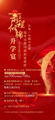 红色喜庆升学宴促销海报
