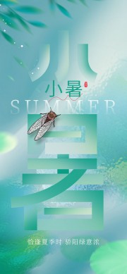 手绘小暑节气海报