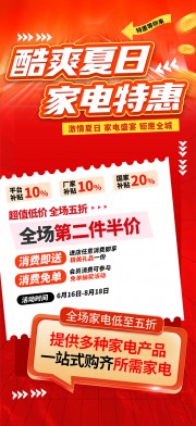 红色风夏季家电家用电器促销活动海报